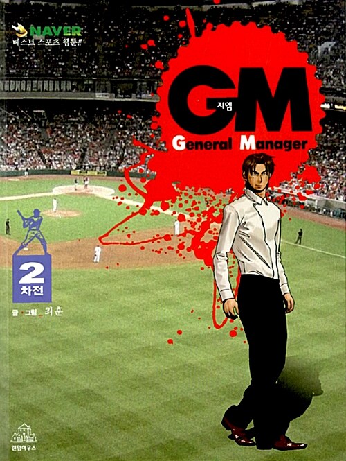 GM(General Manager) 2차전