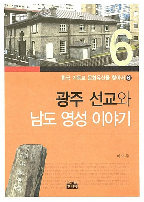 광주 선교와 남도 영성 이야기