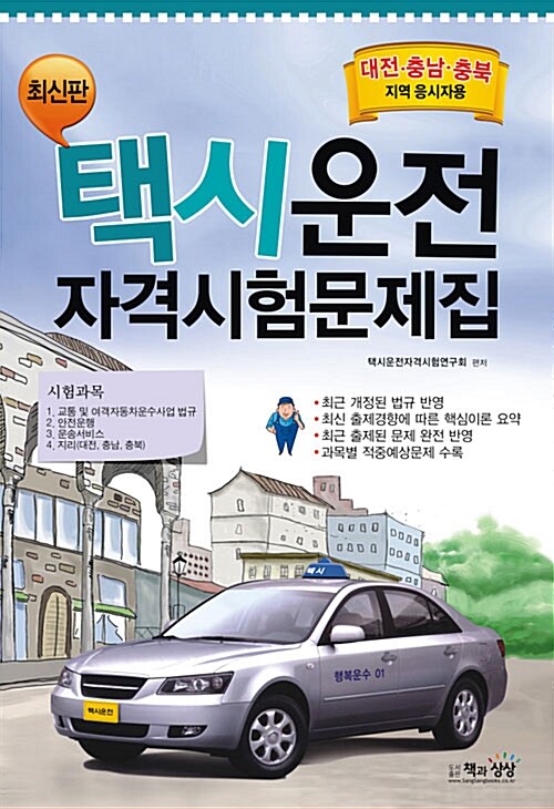 택시운전 자격시험문제집 : 대전.충남.충북