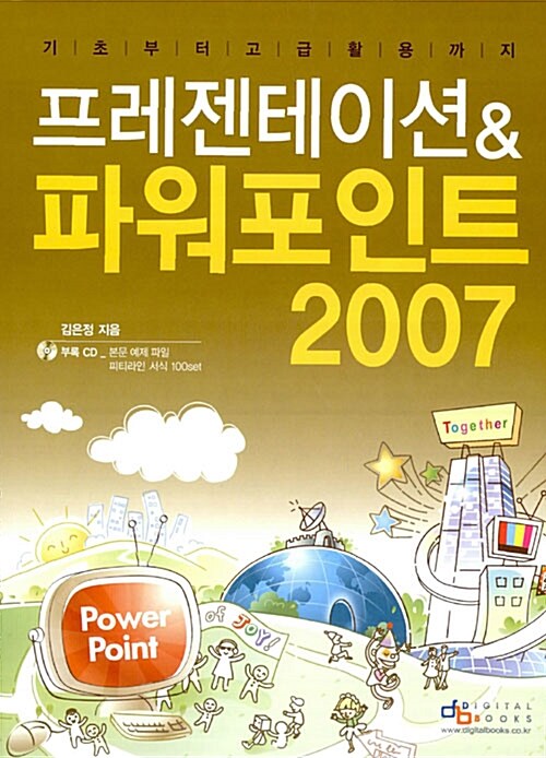 [중고] 프레젠테이션 & 파워포인트 2007