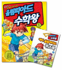 올림피아드 수학왕 1