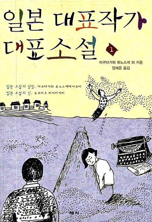 일본 대표작가 대표소설 1