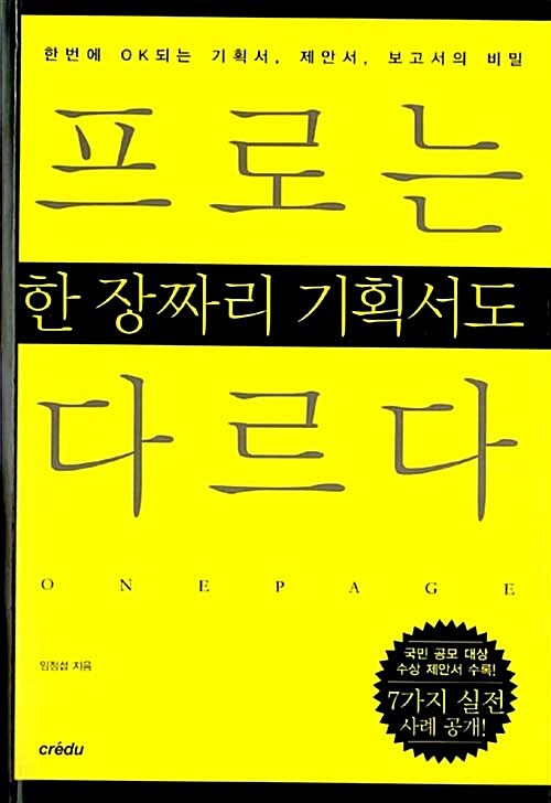 프로는 한 장짜리 기획서도 다르다