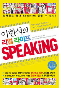이현석의 리얼 라이프 Speaking - 한국인도 영어 스피킹 잘할 수 있다!