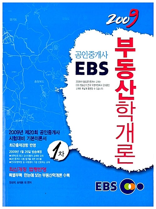 [중고] 2009 EBS 공인중개사 부동산학개론 1차