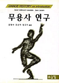 무용사 연구