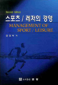 스포츠／레저의 경영= Management of sport／leisure