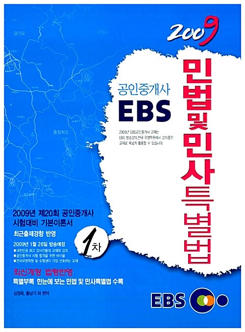 [중고] 2009 EBS 공인중개사 민법 및 민사특별법 1차