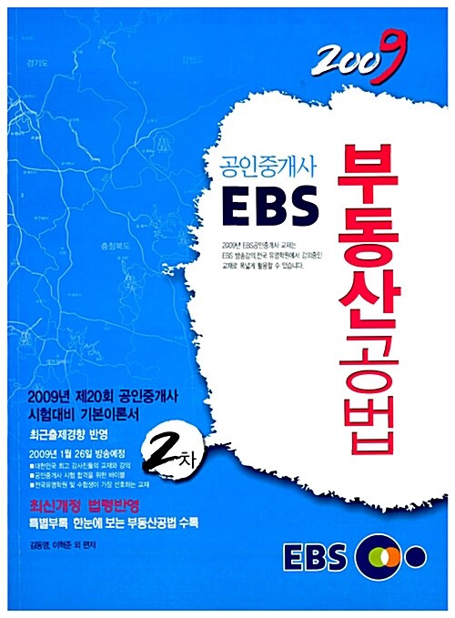 [중고] 2009 EBS 공인중개사 부동산공법 2차