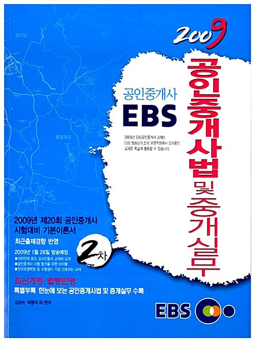 [중고] 2009 EBS 공인중개사 공인중개사법 및 중개실무 2차