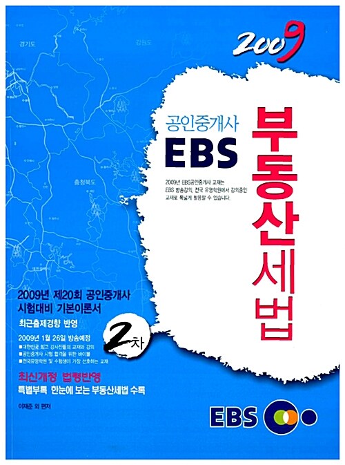 [중고] 2009 EBS 공인중개사 부동산세법 2차