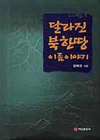 달라진 북한땅 이름 이야기