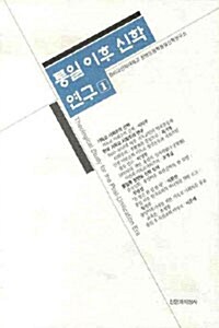 통일이후 신학 연구 1