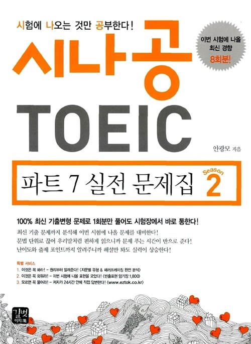 시나공 TOEIC 파트 7 실전 문제집 Season 2