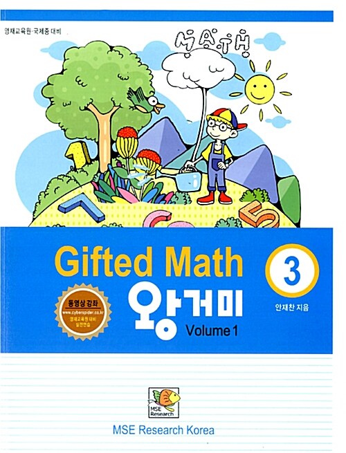 Gifted Math 왕거미 3학년 Volume 1