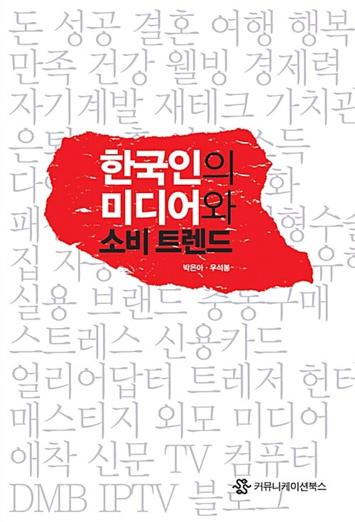[중고] 한국인의 미디어와 소비 트렌드