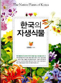 한국의 자생식물 =(The) native plants of Korea 
