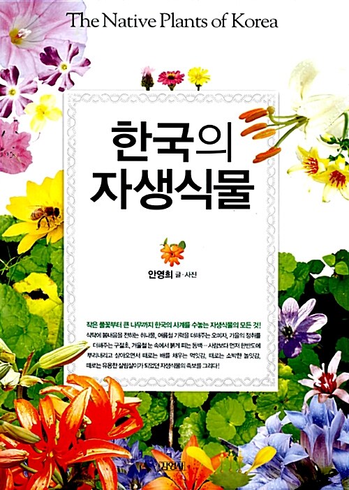 [중고] 한국의 자생식물