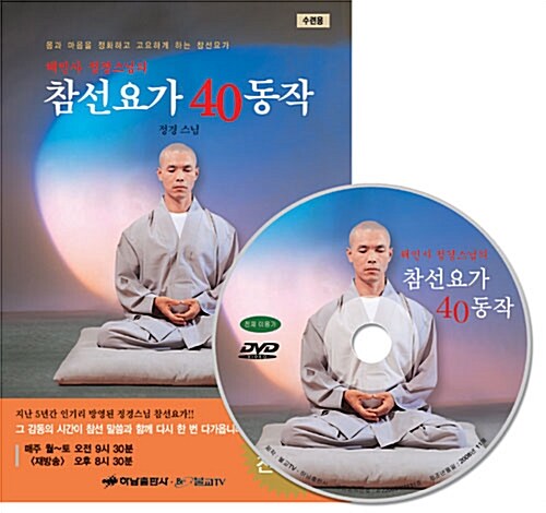 [DVD] 해인사 정경스님의 참선요가 40동작 - DVD 1장