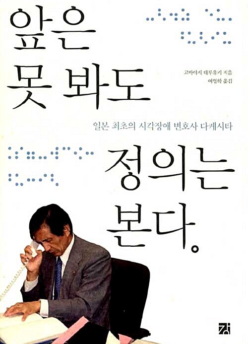 앞은 못 봐도 정의는 본다