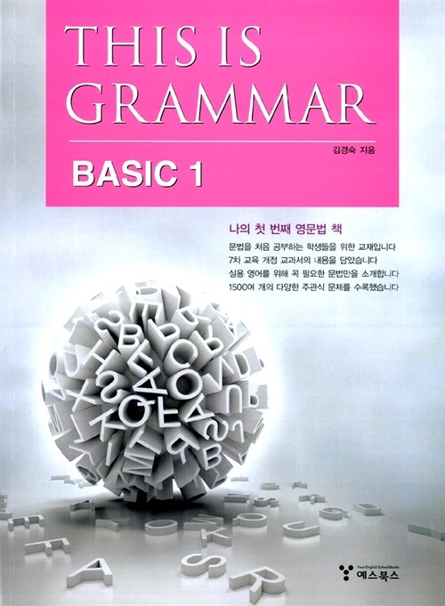 [중고] This Is Grammar Basic 1