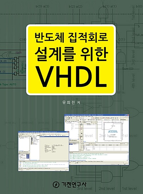 반도체 집적회로 설계를 위한 VHDL