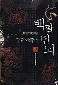 백팔번뇌 百八煩腦 3