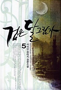 검은 달 그림자 5