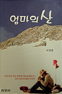 엄마의 산