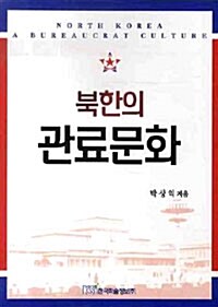 [중고] 북한의 관료문화