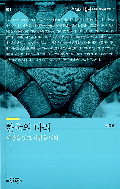 한국의 다리 : 사랑을 잇고 사람을 잇다