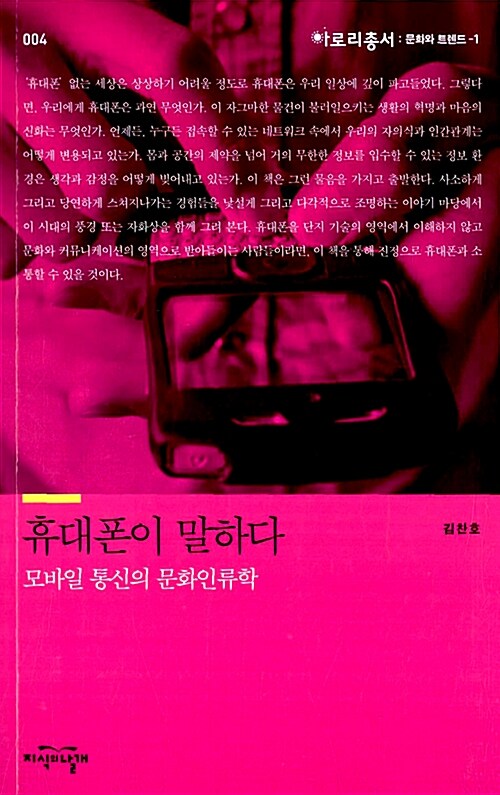 [중고] 휴대폰이 말하다 : 모바일 통신의 문화인류학