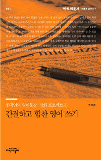 간결하고 힘찬 영어 쓰기 :한국인의 영어문장 강화 프로젝트-1 