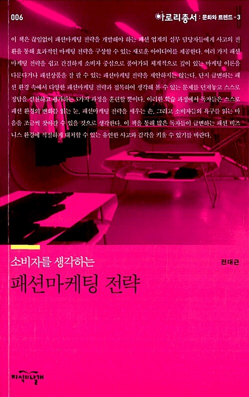 [중고] 소비자를 생각하는 패션마케팅 전략