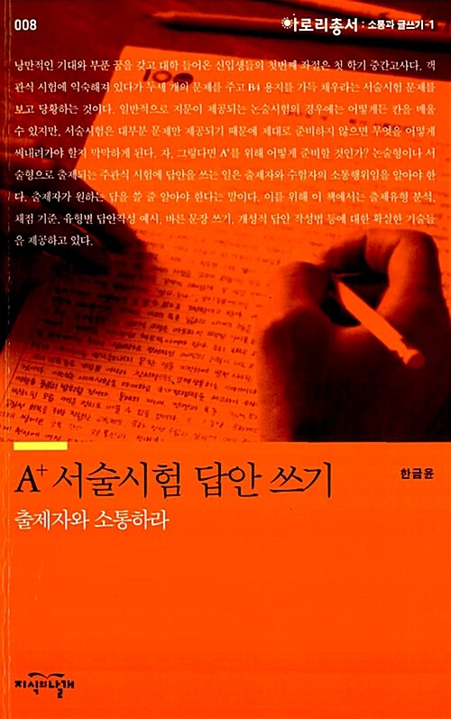 [중고] A+ 서술시험 답안 쓰기 : 출제자와 소통하라