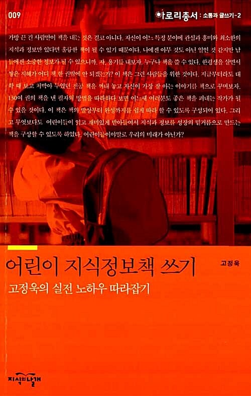 [중고] 어린이 지식정보책 쓰기 : 고정욱의 실전 노하우 따라잡기