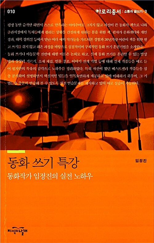 [중고] 동화 쓰기 특강 : 동화작가 임정진의 실전 노하우