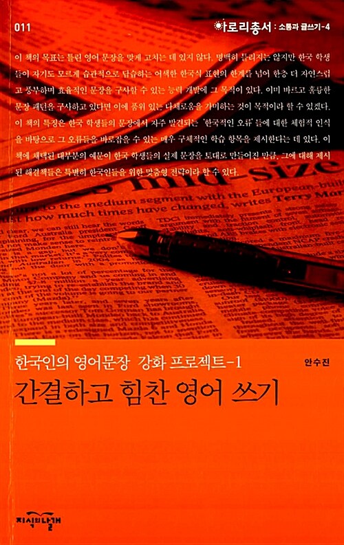 [중고] 한국인의 영어문장 강화 프로젝트 1 : 간결하고 힘찬 영어 쓰기