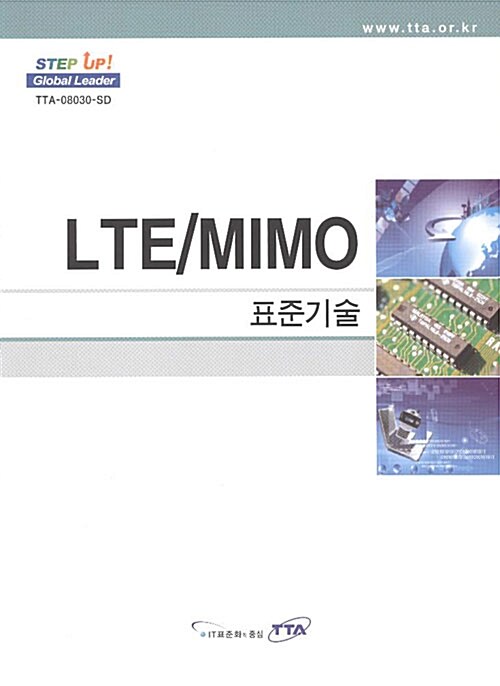 LTE/MIMO 표준기술 2008