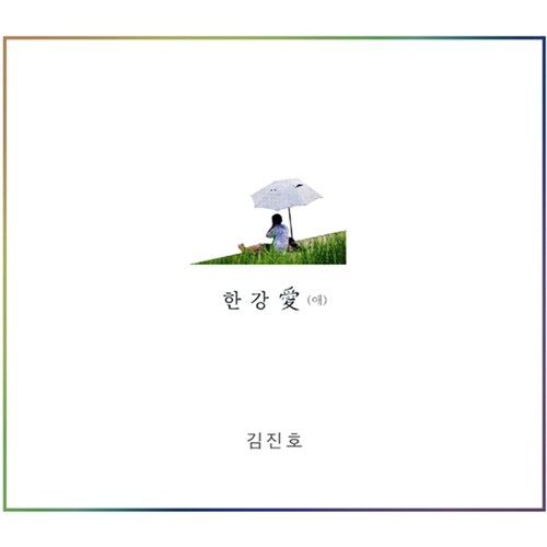 김진호(SG워너비) - 미니앨범 한강애