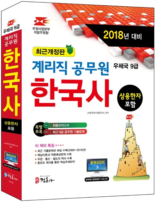2018 우정사업본부 지방우정청 계리직 공무원 한국사