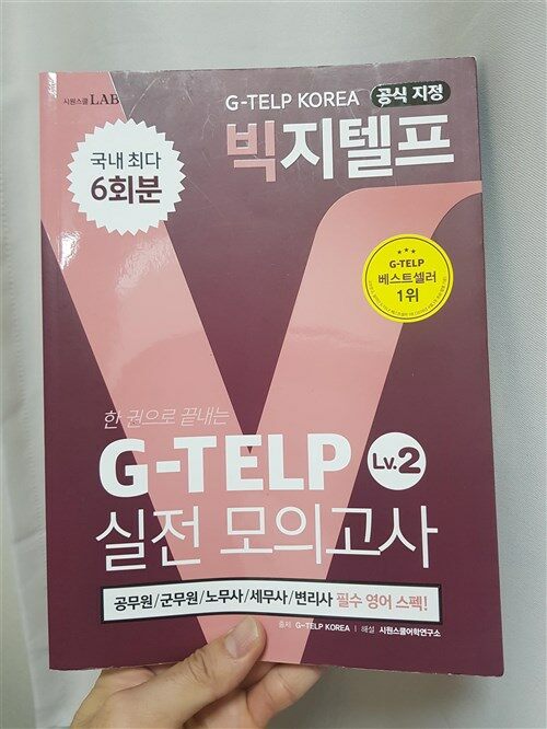 [중고] 지텔프코리아 공식 지정 빅지텔프 G-TELP Level. 2 실전모의고사 (6회분)