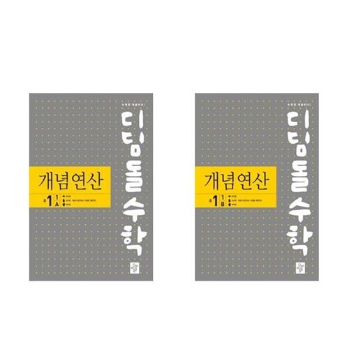 디딤돌 ((전2권)디딤돌수학 개념연산 중1-1A + B 세트)