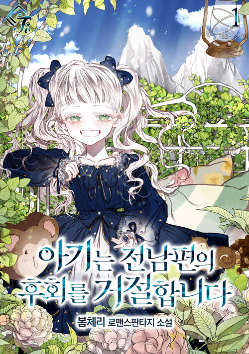 [세트] 아기는 전남편의 후회를 거절합니다 (총4권/완결)