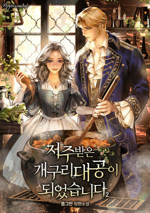 저주받은 개구리 대공이 되었습니다 2