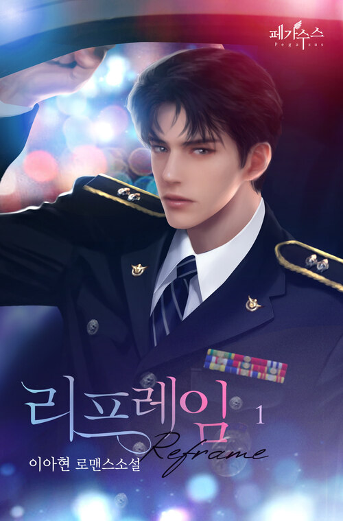 [세트] 리프레임 (총3권/완결)