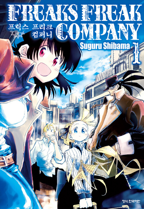 [고화질] 프릭스 프리크 컴퍼니 (FREAKS FREAK COMPANY) 1