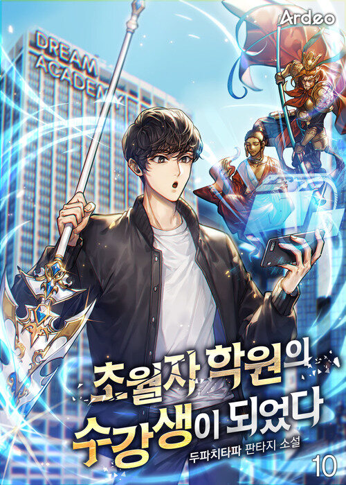 초월자 학원의 수강생이 되었다 10