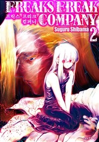 [고화질] 프릭스 프리크 컴퍼니 (FREAKS FREAK COMPANY) 2 (완결)
