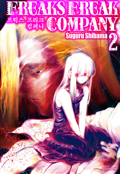 [고화질] 프릭스 프리크 컴퍼니 (FREAKS FREAK COMPANY) 2 (완결)